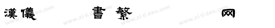 汉仪黄科榜书 繁字体转换